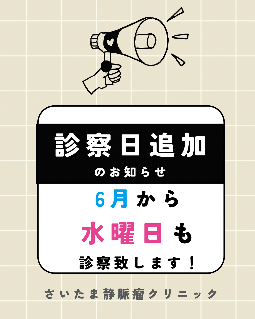診察日追加のお知らせ【水曜日も診察します】