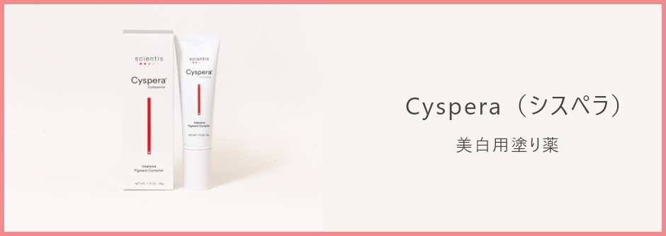 Cyspera（シスペラ）美白用塗り薬