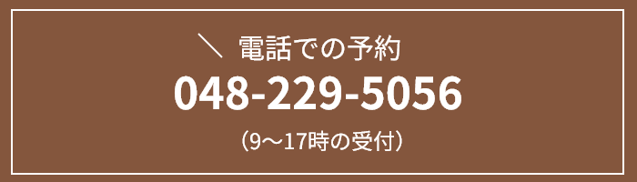電話での予約 048-229-5056（9〜17時の受付）