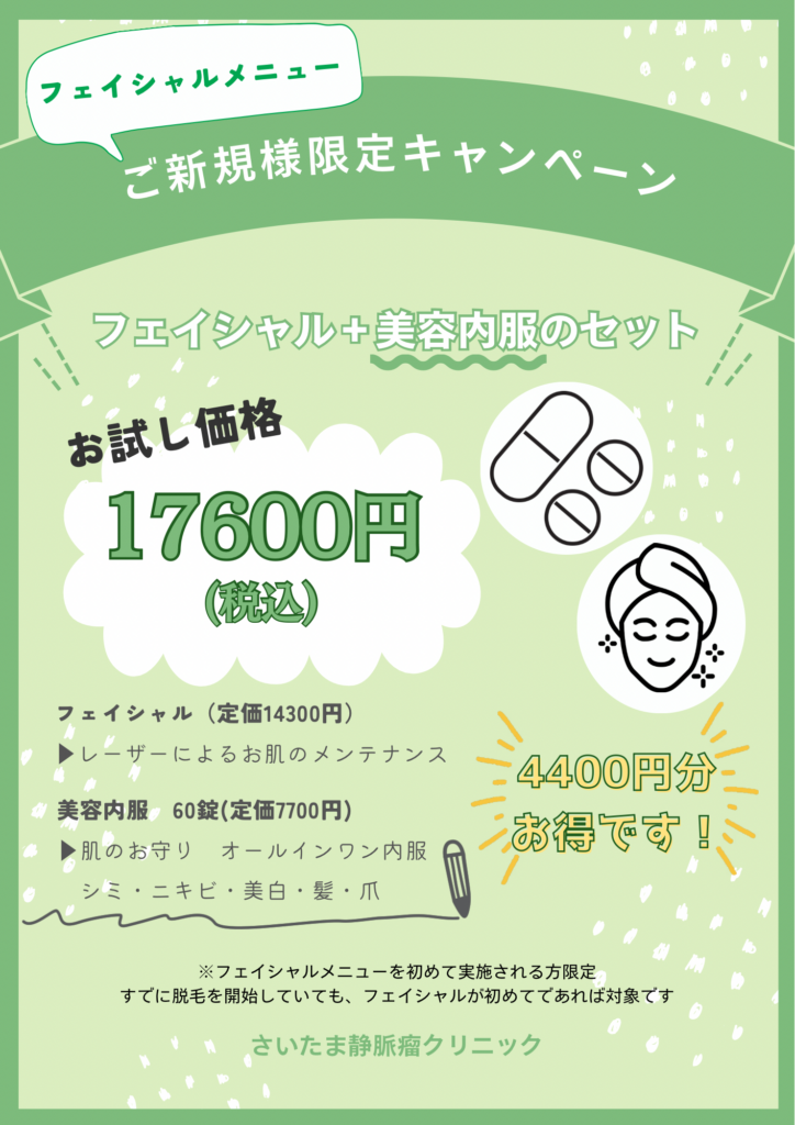 【ご新規様】フェイシャル+美容内服のお得な美容セット始まります 1 【ご新規様】フェイシャル+美容内服のお得な美容セット始まります