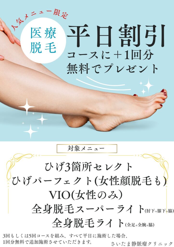脱毛平日割始まりました【人気メニュー限定】 1 脱毛平日割始まりました【人気メニュー限定】